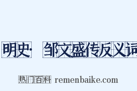 明史·邹文盛传反义词是什么意思的图片